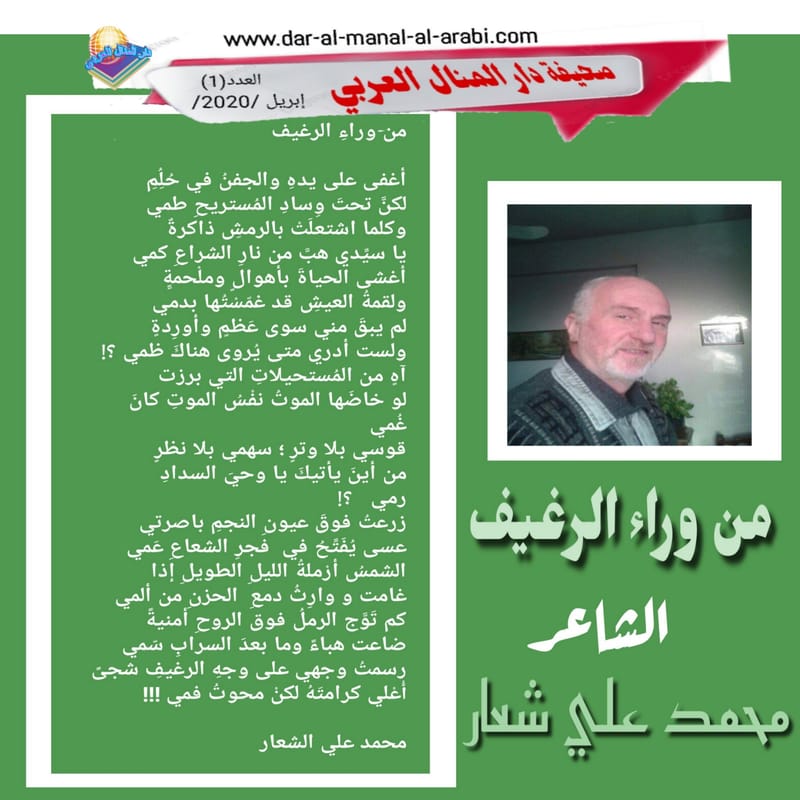 ( قصيدة  : من وراء الرغيف ) الشاعر : محمد علي شعار