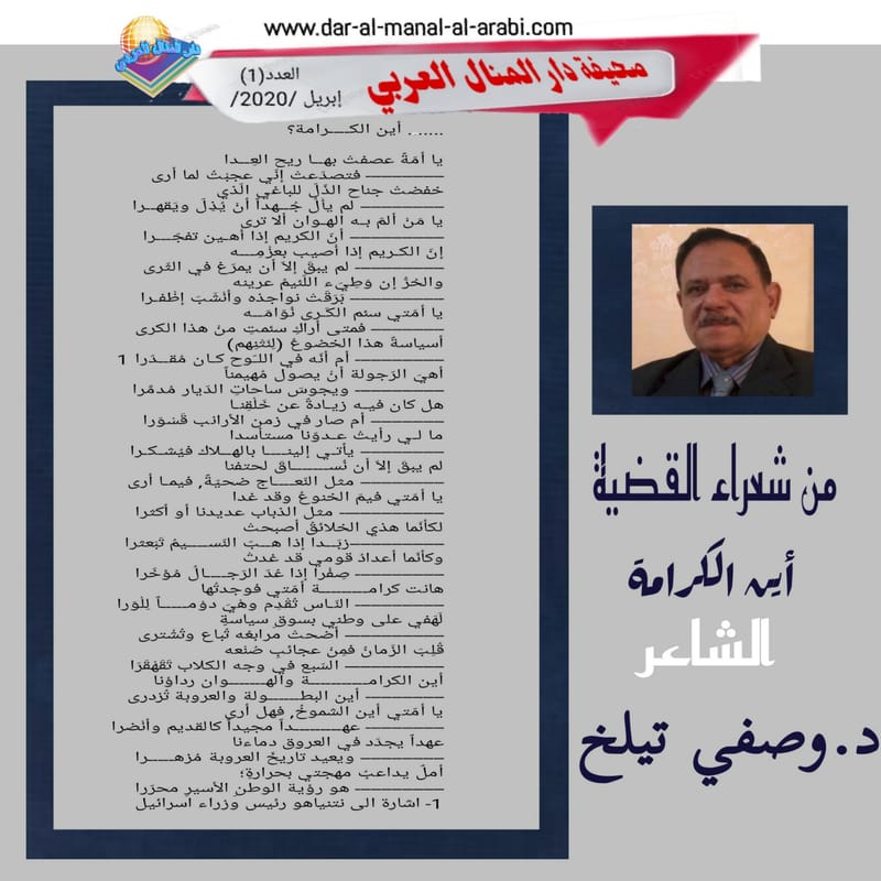 ( من شعراء القضية : قصيدة : أين الكرامة ) الشاعر : د.وصفي تيلخ