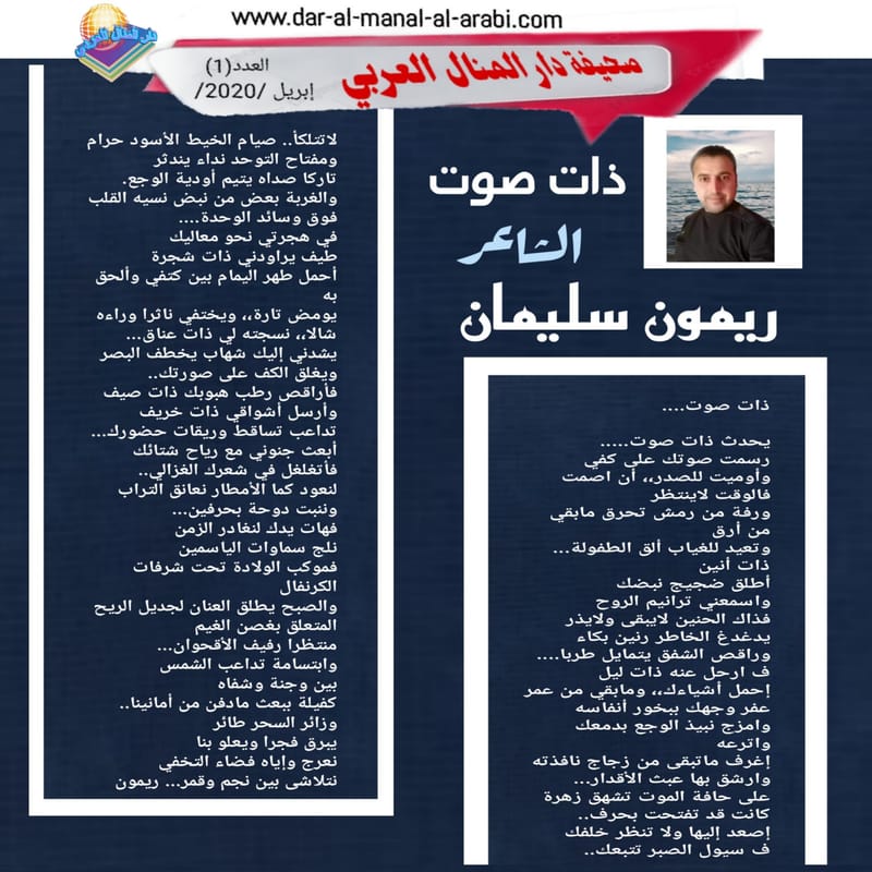 ( قصيدة : ذات صوت ) الشاعر : ريمون سليمان