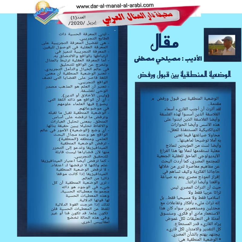 ( مقال : الوضعية المنطقية بين قبول ورفض ) الأديب : مصيلحي مصطفى