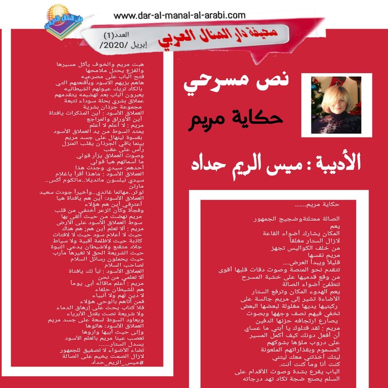 ( من فن المسرح : مسرحية : حكاية مريم ) الأديبة : ميس الريم حداد
