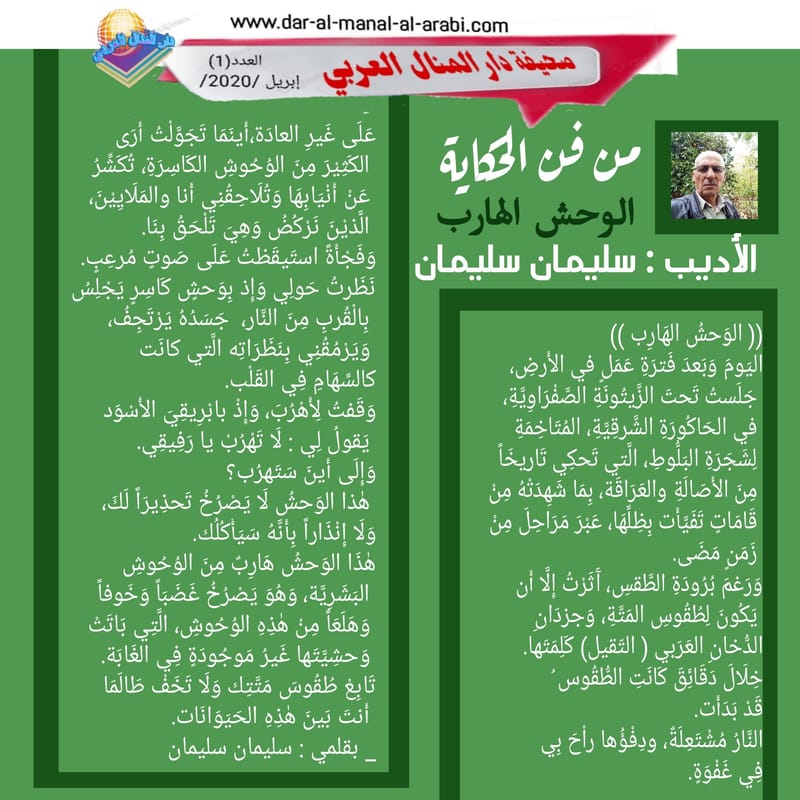 ( من فن الحكاية / الوحش الهارب ) الأديب : سليمان سليمان