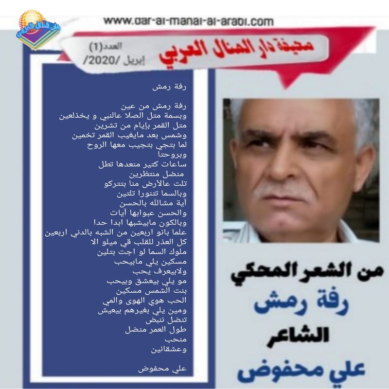 ( الشعر المحكي : قصيدة / رفة رمش ) الشاعر : علي محفوض