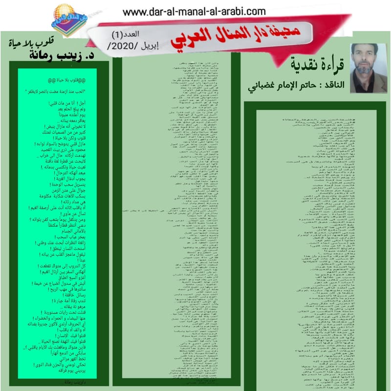 ( قراءة نقدية لنص الشاعرة : زينب رمانة ( قلوب بلا حياة ) بقلم الأديب : حاتم الإمام غضباني