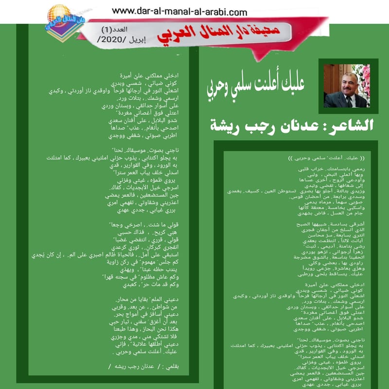 ( قصيدة : عليك أعلنت سلمي وحربي ) الشاعر : عدنان رجب ريشة