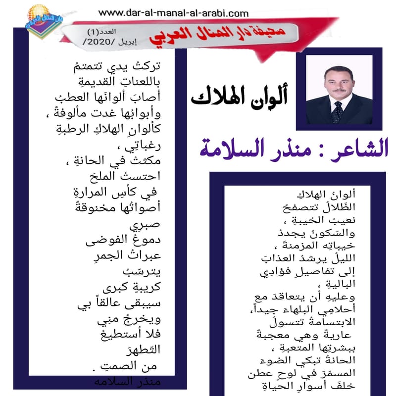(قصيدة : ألوان الهلاك ) الشاعر : منذر السلامة