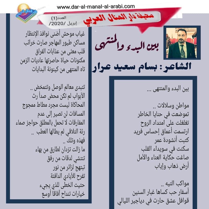 ( قصيدة : بين البدء والمنتهى )  الشاعر : بسام سعيد عرار
