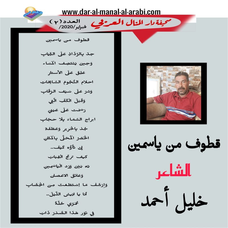 ( قصيدة : قطوف من ياسمين ) الشاعر : خليل أحمد