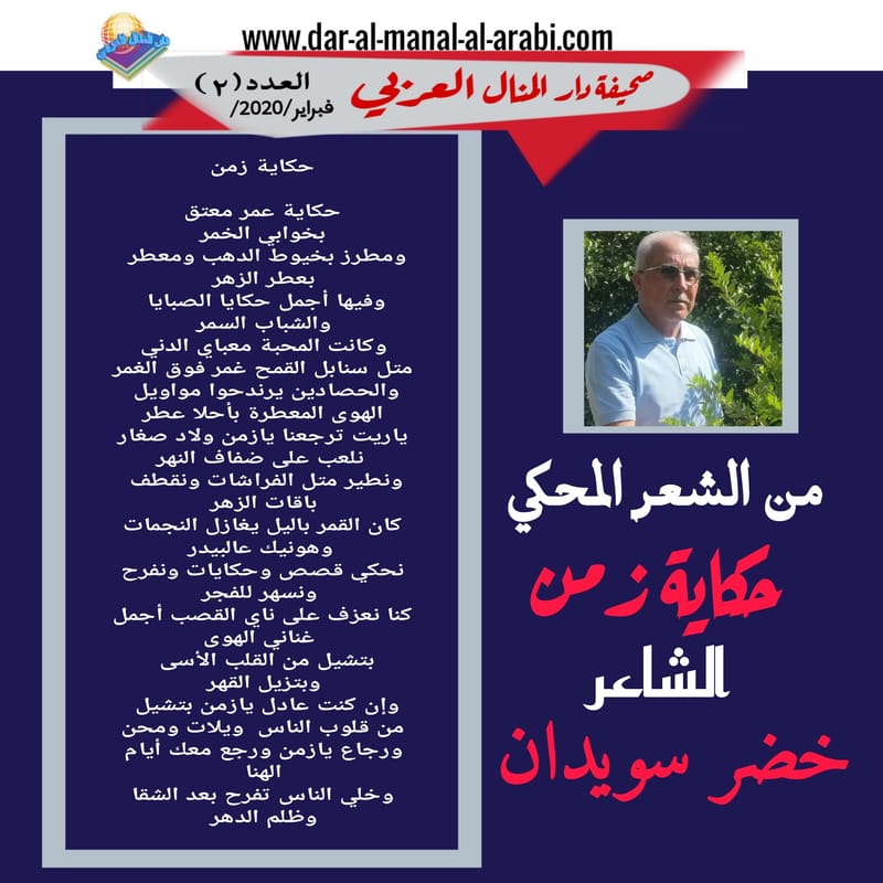 ( من الشعر المحكي نص : حكاية زمن ) الشاعر : خضر سويدان