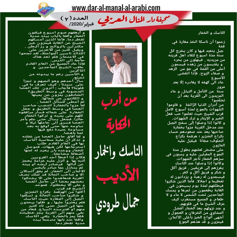 ( من أدب الحكاية : الناسك والخمار ) الأديب : جمال طرودي