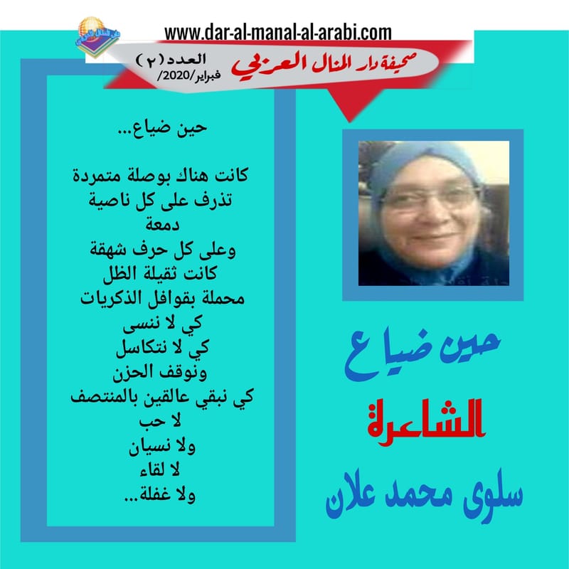 ( قصيدة : حين ضياع ) الشاعرة : سلوى محمد علان