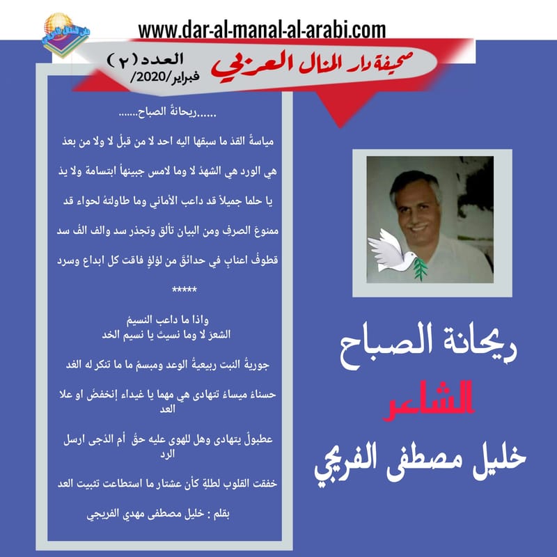 ( قصيدة : ريحانة الصباح ) الشاعر: خليل مصطفى الفريجي