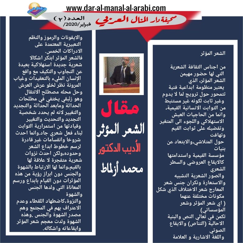 ( مقال : الشعر المؤثر ) الأديب الدكتور : محمد أزلماط