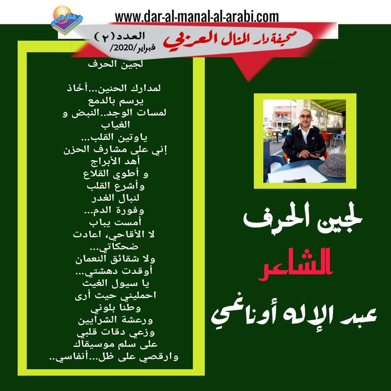 ( قصيدة : لجين الحرف ) الشاعر : عبدالإله أوناغي