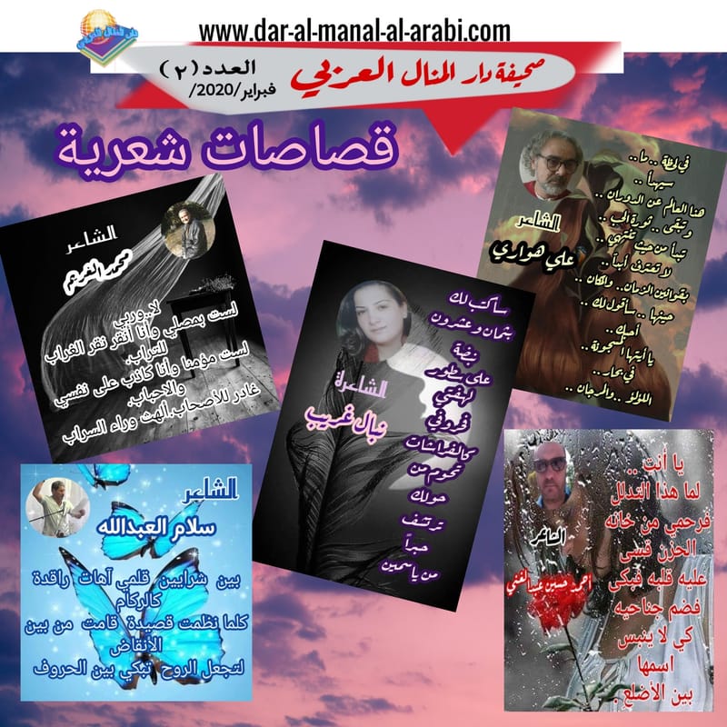 ( قصاصات شعرية ) الشاعرة : /نبال غريب/الشاعر:/سلام العبدالله/الشاعر:/محمد الغريم/الشاعر:علي هواري/الشاعر:أحمد حسين عبدالغني