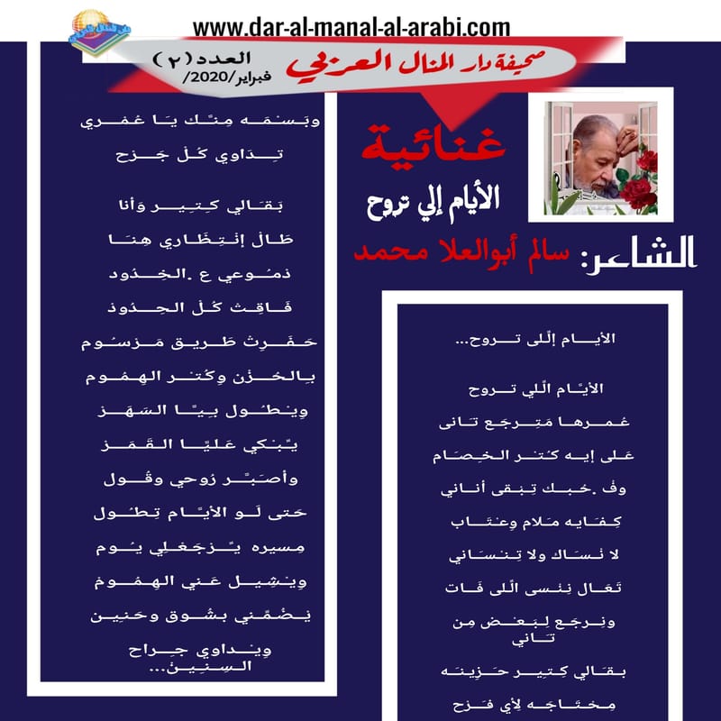 ( غنائية : الأيام إلي تروح ) الشاعر : سالم أبو العلا محمد