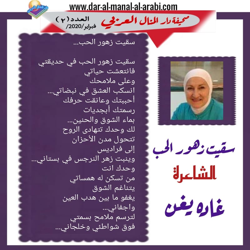 ( قصيدة : سقيت زهور الحب ) الشاعرة : غاده يغن