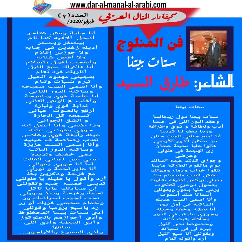 ( من أدب المنلوج نص : ستات بيتنا ) الشاعر : طارق السيد