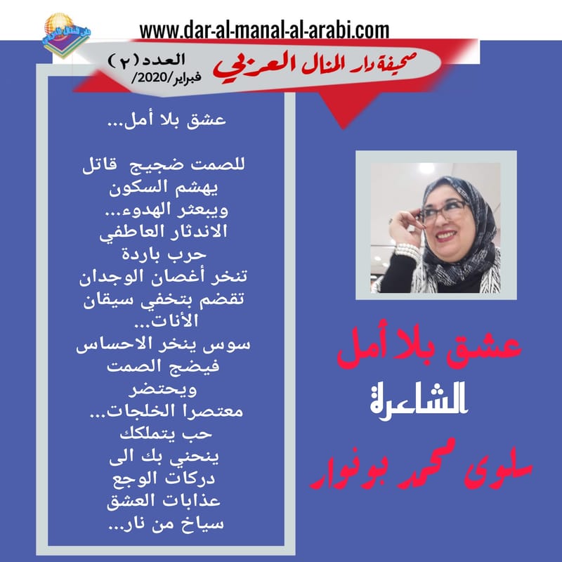 ( قصيدة : عشق بلا أمل ) الشاعرة : سلوى محمد بونوار