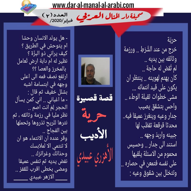 ( قصة قصيرة : حرية ) الأديب القاص : الأزهري العبيدي