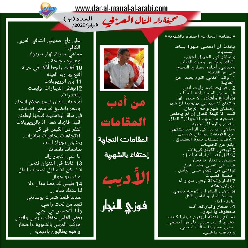 ( من أدب المقام : المقامة النجارية إحتفاء بالشهرية ) الأديب : فوزي النجار