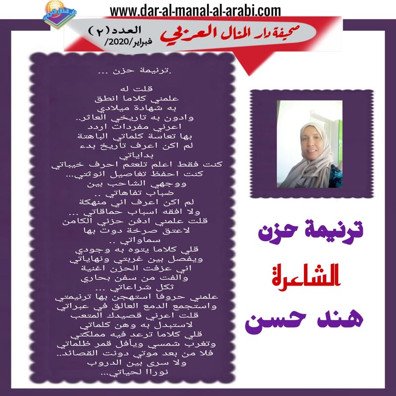 ( قصيدة : ترنيمة حزن ) الشاعرة : هند حسن