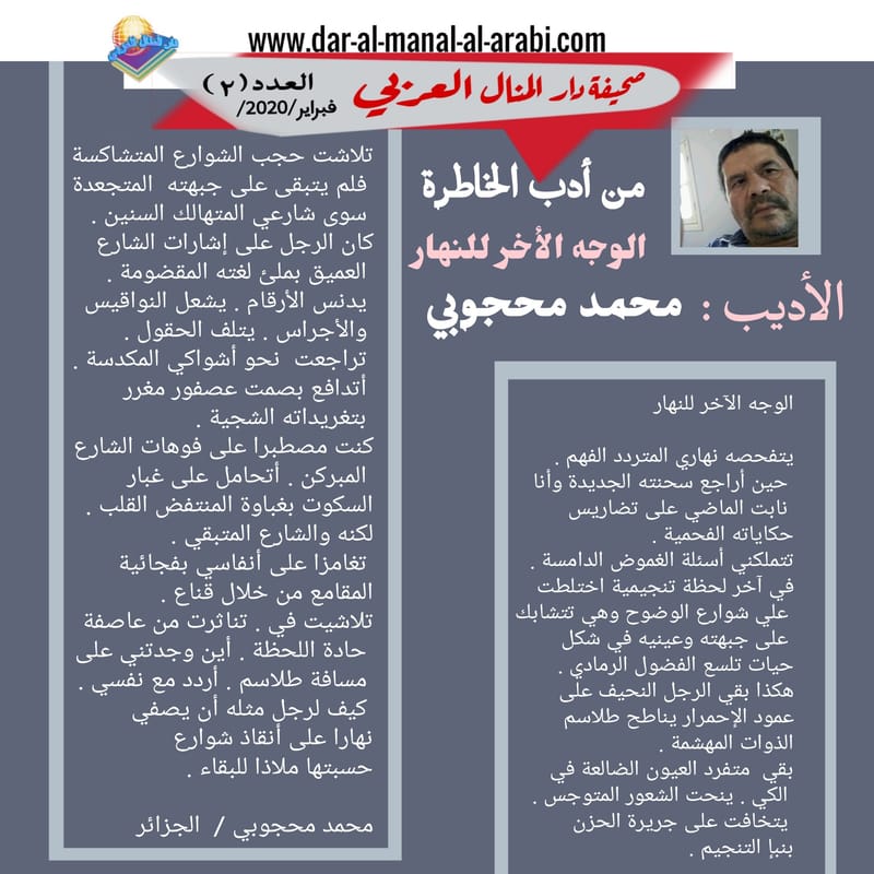 ( من أدب الخاطرة :الوجه الأخر للنهار ) الأديب : محمد محجوبي