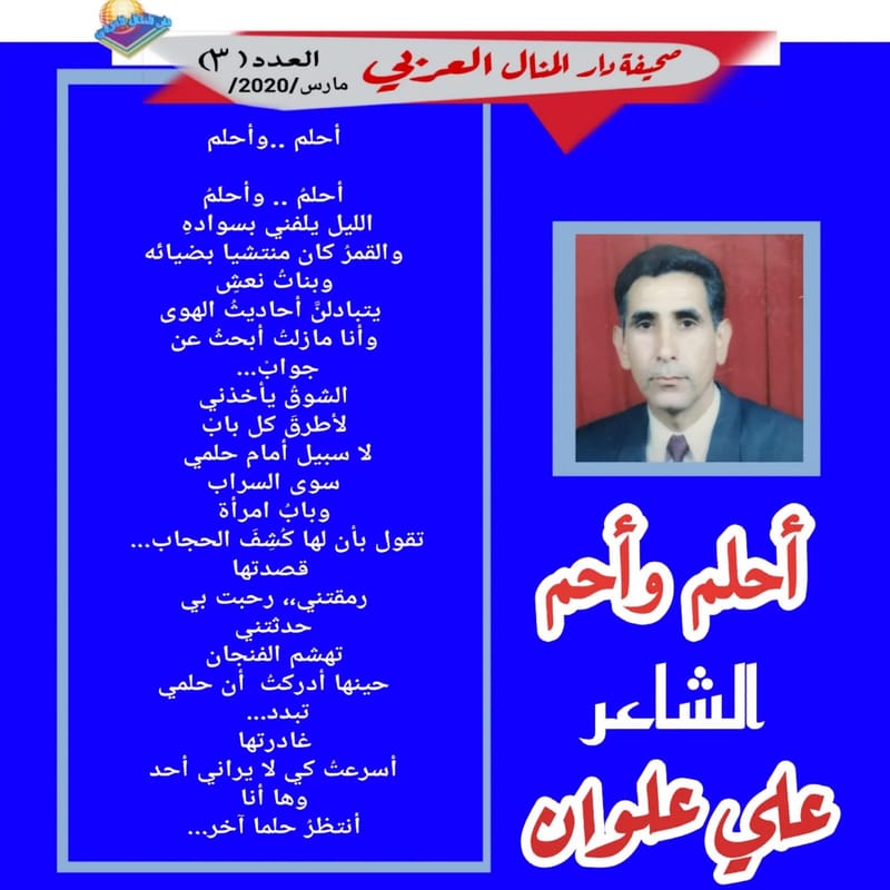 قصيدة ( أحلم وأحلم ) بقلم الشاعر : علي علوان