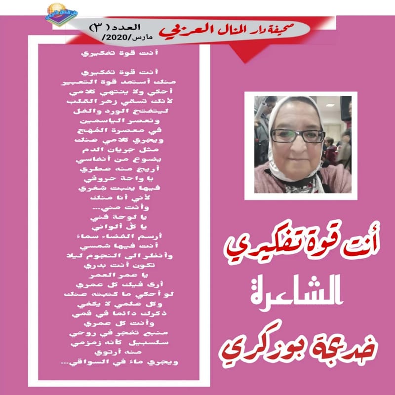 ( قصيدة : أنت قوة تفكيري ) الشاعرة : خديجة بوزكري
