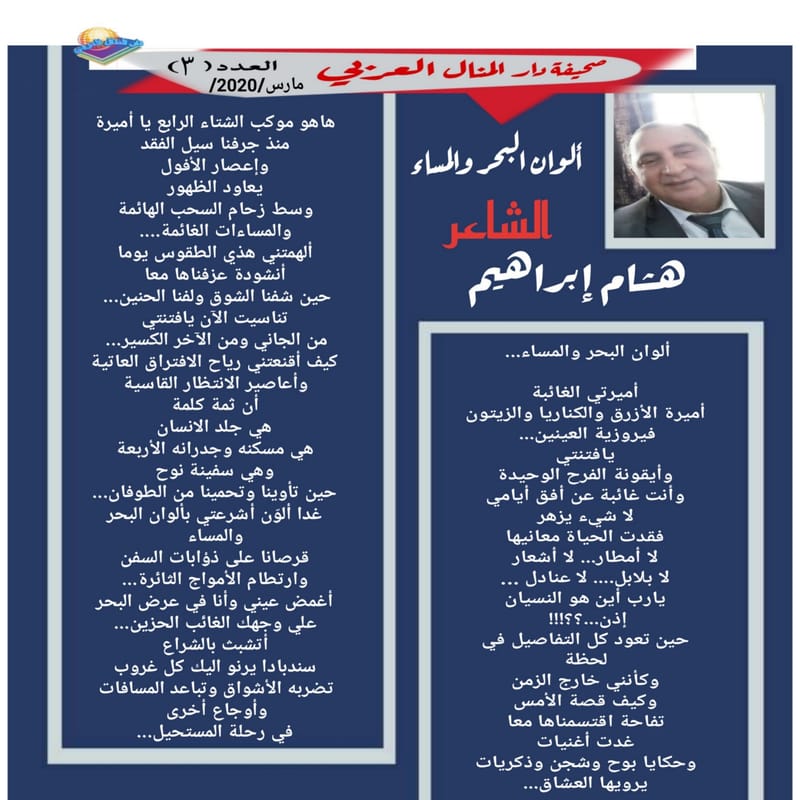 ( قصيدة : ألوان البحر والمساء ) الشاعر : هشام إبراهيم