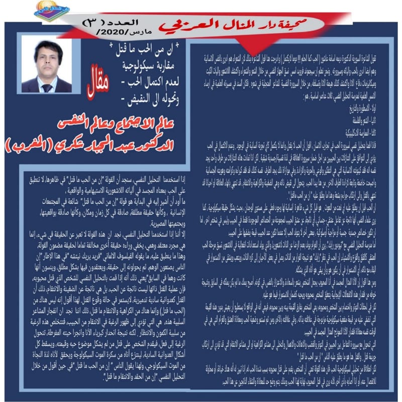 ( مقال: ان من الحب ما قتل *    مقاربة سيكولوجية   لعدم اكتمال الحب -    وتحوله الى النقيض -)      عالم الاجتماع وعالم النفس  الدكتور عبد الجبار شكري ( المغرب )