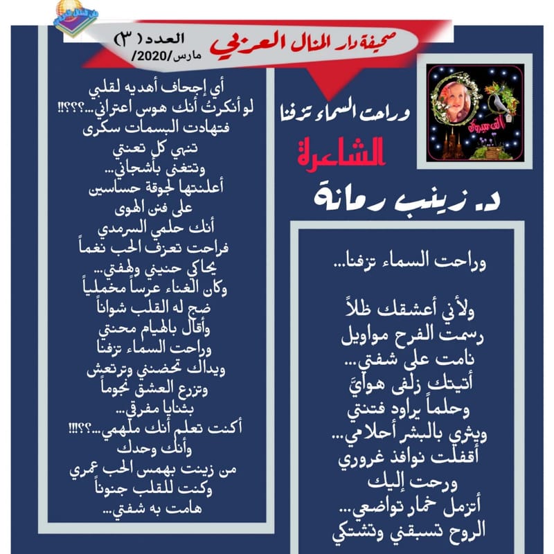 ( وراحت السماء تزفرنا )الشاعرة : د. زينب رمانة