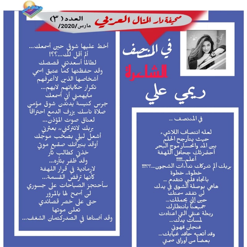 ( قصيدة : في المنتصف ) الشاعرة : ريمي علي