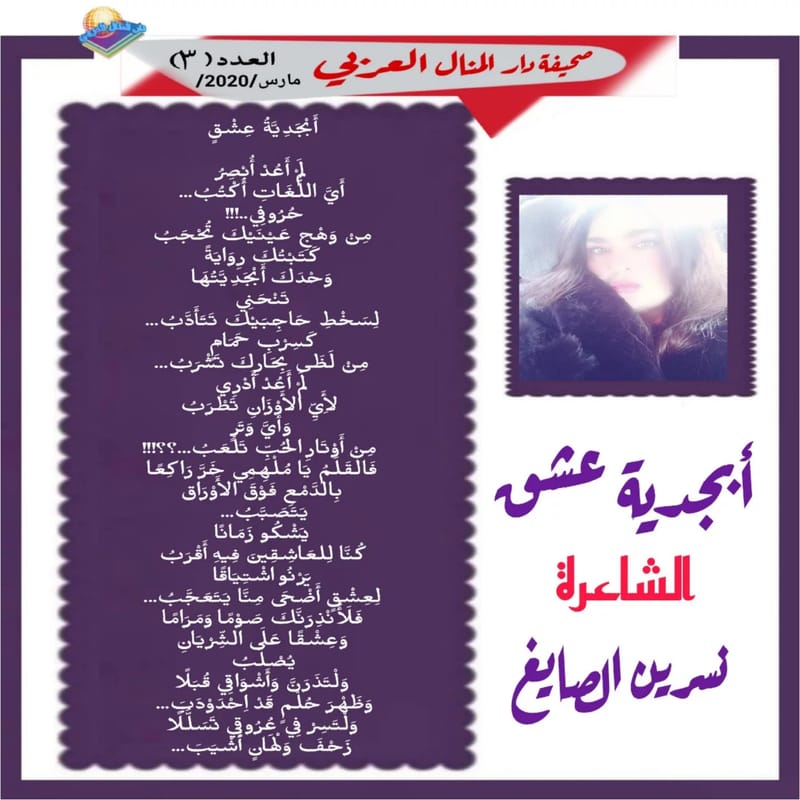 ( قصيدة : أبجدية عشق ) الشاعرة : نسرين الصايغ