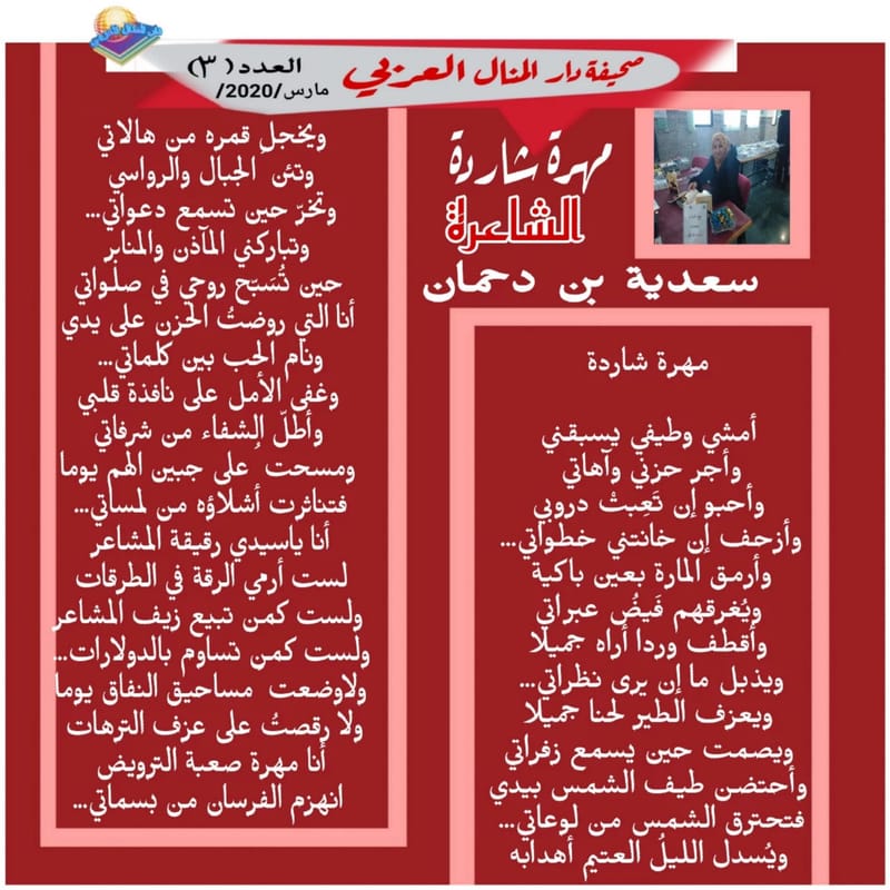 ( قصيدة : مهرة شاردة ) الشاعرة : سعدية بن دحمان