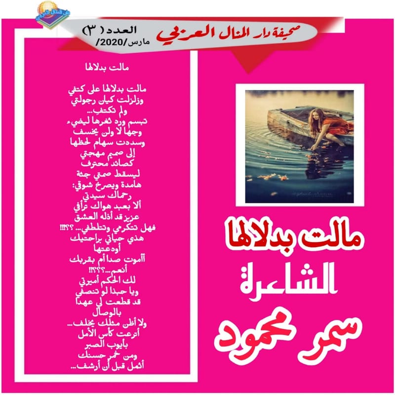 ( قصيدة : مالت بدلالها ) الشاعرة : سمر محمود