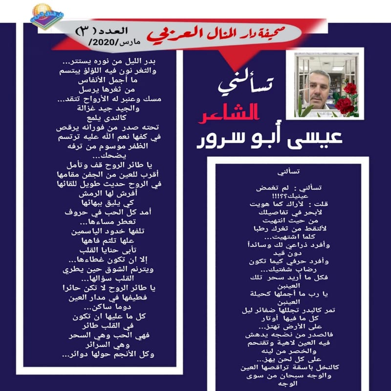 ( قصيدة : تسألني ) الشاعر : عيسى أبوسرور
