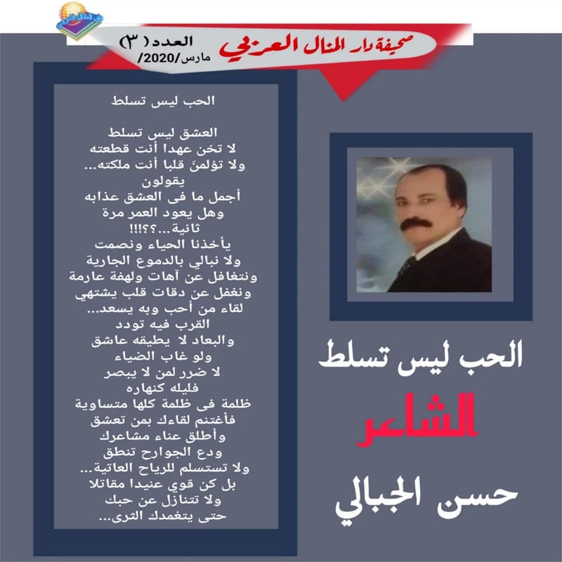 ( قصيدة : الحب ليس تسلط ) الشاعر : حسن الجبالي