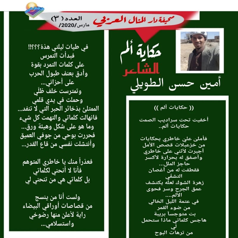 ( قصيدة : حكاية ألم ) الشاعر : أمين حسن الطويلي