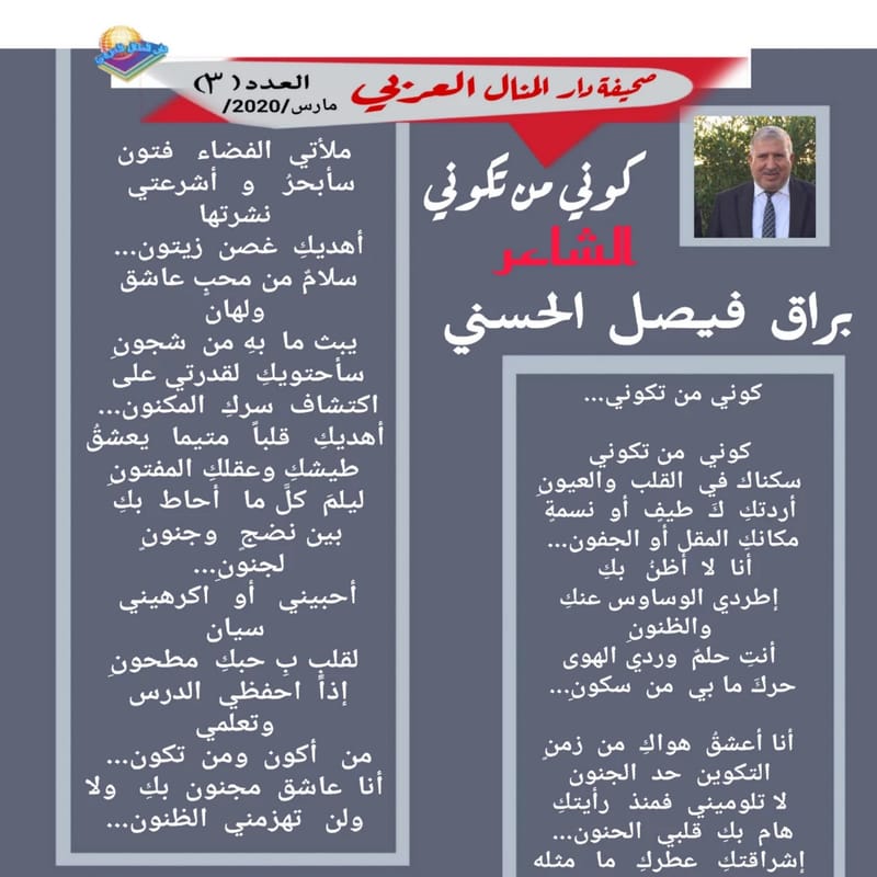 ( قصيدة : كوني من تكوني ) الشاعر : براق فيصل الحسني