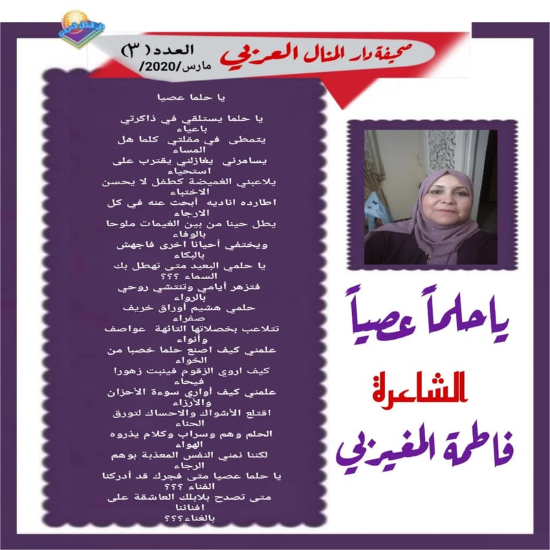 ( قصيدة : ياحلماً عصياً ) الشاعرة : فاطمة المغيربي