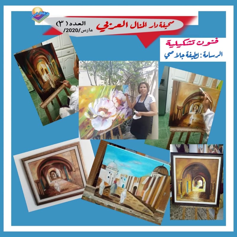 ( من الفنون التشكيلية ) لوحات الرسامة : لطيفة جلاصي