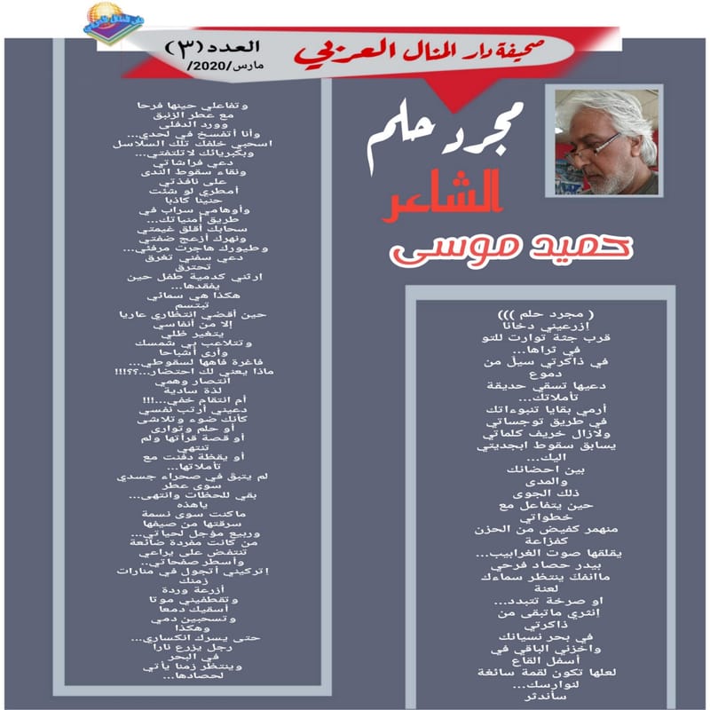 ( قصيدة : مجرد حلم ) الشاعر : حميد موسى
