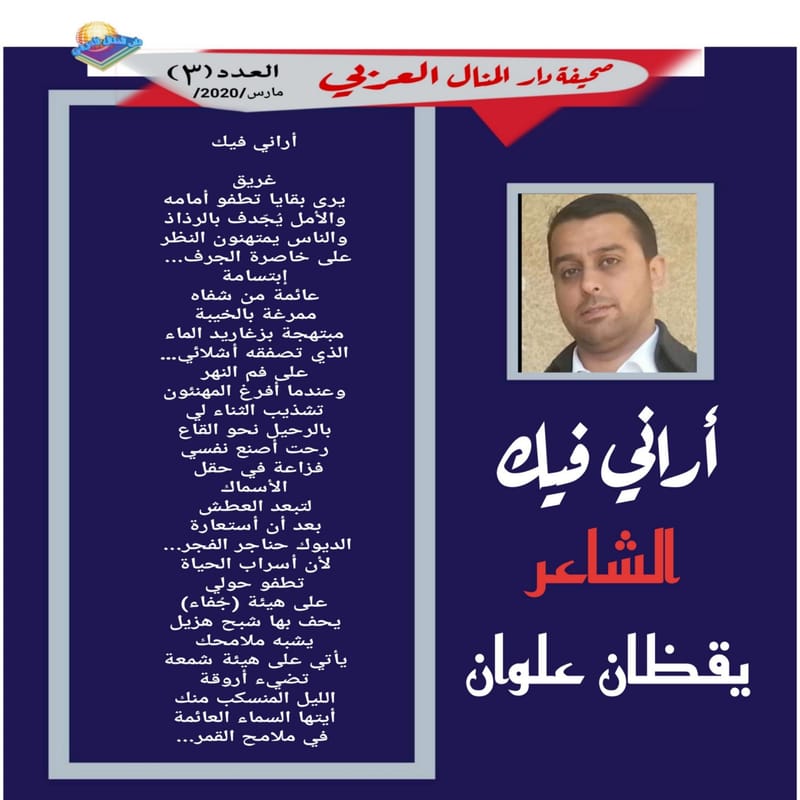 ( قصيدة : أراني فيك ) الشاعر : يقظان علوان
