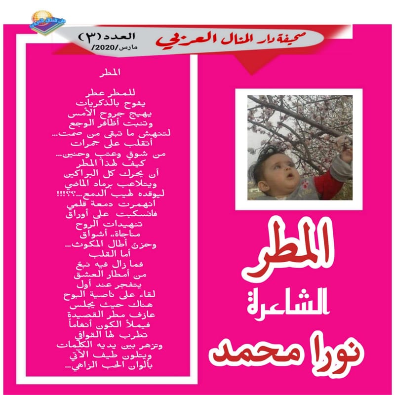 ( قصيدة : المطر )الشاعرة : نورا محمد