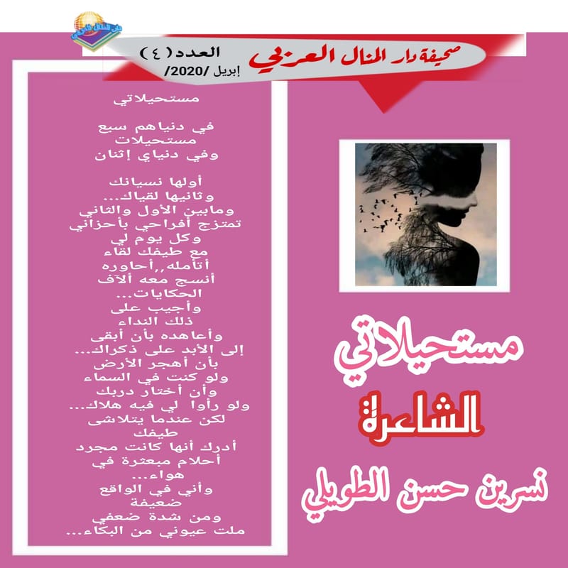 قصيدة ( مستحيلاتي ) الشاعرة: نسرين الطويلي