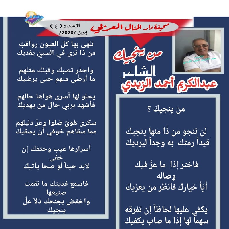 قصيدة ( من ينجيك ) الشاعر: عبدالكريم أحمد الزيدي