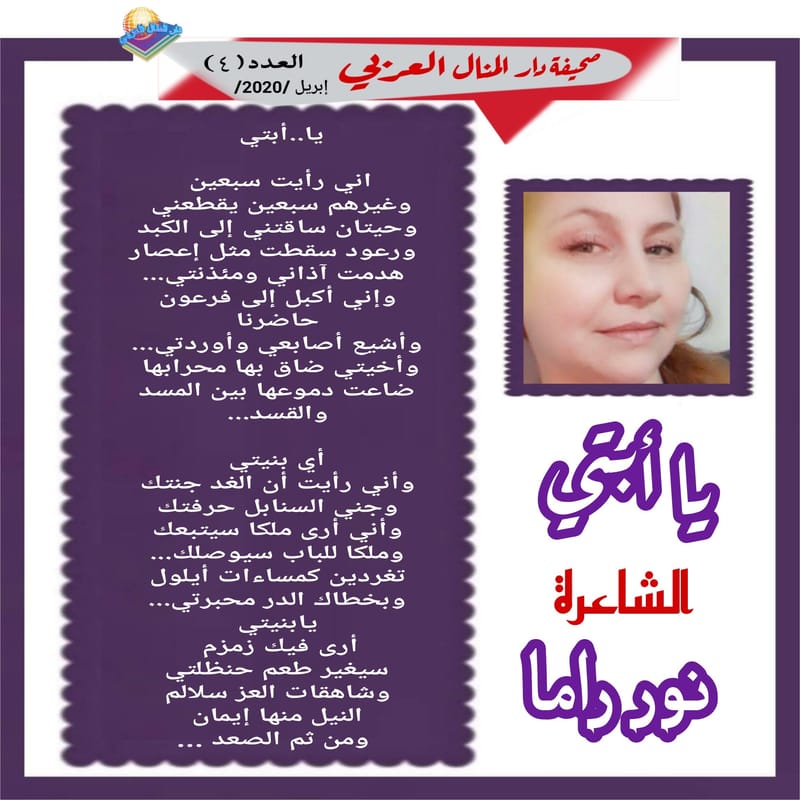قصيدة ( يا أبتي ) الشاعرة : نور راما