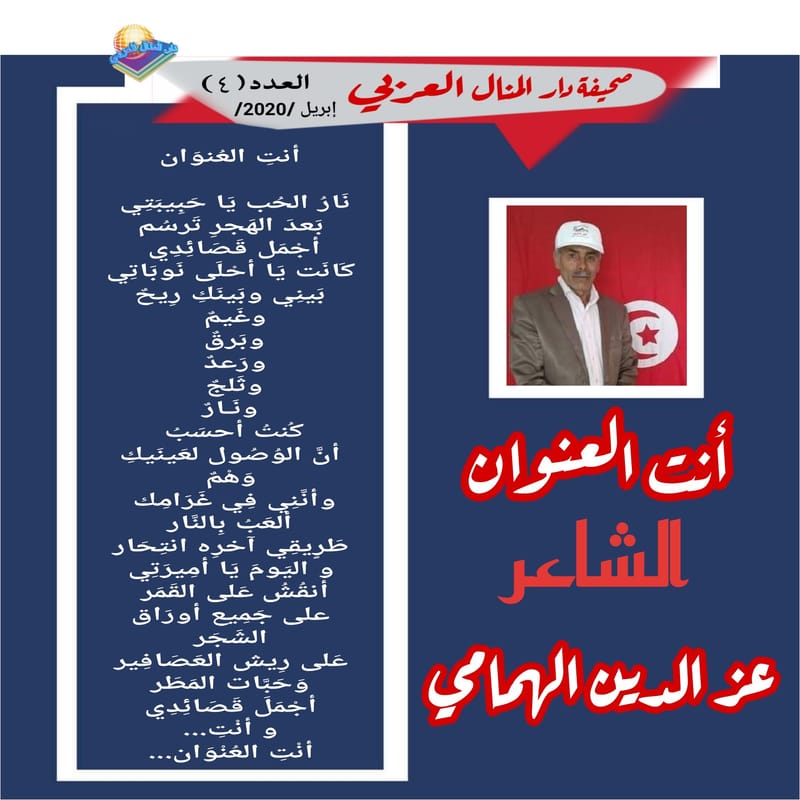 قصيدة ( أنت العنوان ) الشاعر : عز الدين الهمامي