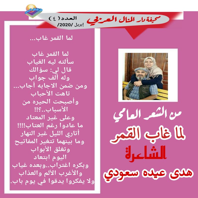 من الشعر العامي ( لما غاب القمر ) الشاعرة : هدى عيده سعودي